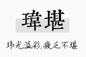 玮堪名字的寓意及含义