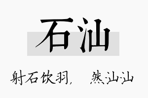 石汕名字的寓意及含义