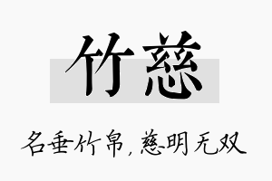 竹慈名字的寓意及含义