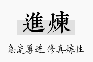 进炼名字的寓意及含义