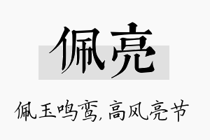 佩亮名字的寓意及含义