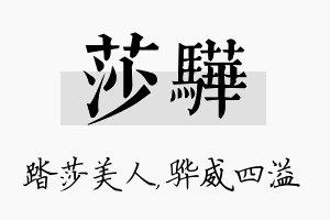 莎骅名字的寓意及含义