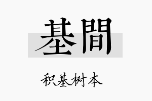 基间名字的寓意及含义