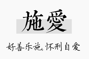 施爱名字的寓意及含义