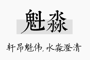 魁淼名字的寓意及含义