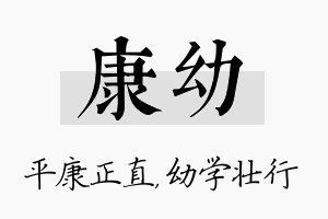 康幼名字的寓意及含义