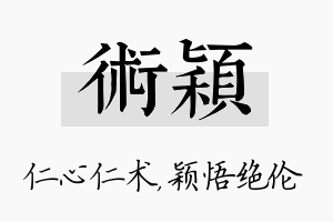 术颖名字的寓意及含义