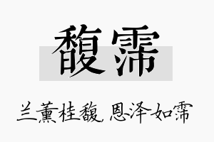 馥霈名字的寓意及含义