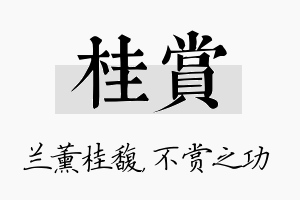 桂赏名字的寓意及含义