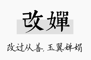 改婵名字的寓意及含义