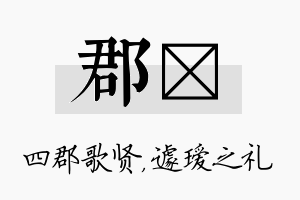 郡瑷名字的寓意及含义