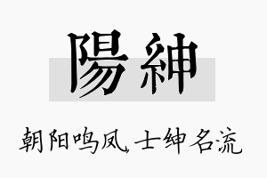 阳绅名字的寓意及含义