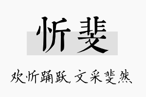 忻斐名字的寓意及含义