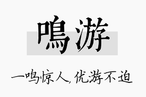 鸣游名字的寓意及含义