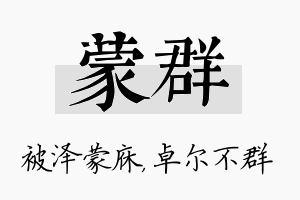 蒙群名字的寓意及含义