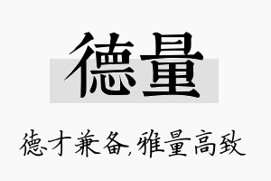 德量名字的寓意及含义