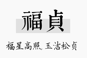 福贞名字的寓意及含义