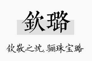 钦璐名字的寓意及含义