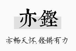 亦铿名字的寓意及含义