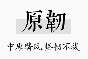 原韧名字的寓意及含义