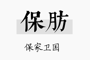 保肪名字的寓意及含义