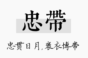 忠带名字的寓意及含义