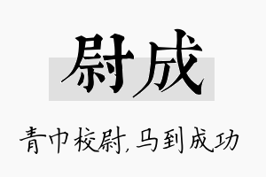 尉成名字的寓意及含义