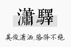 潇驿名字的寓意及含义