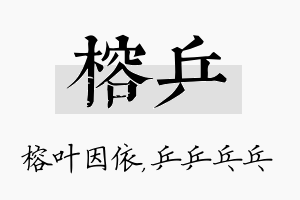 榕乒名字的寓意及含义