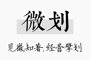 微划名字的寓意及含义