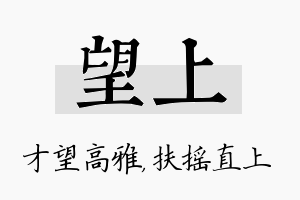 望上名字的寓意及含义