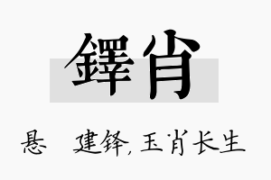 铎肖名字的寓意及含义