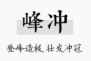 峰冲名字的寓意及含义