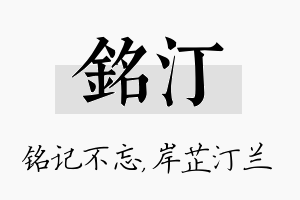 铭汀名字的寓意及含义