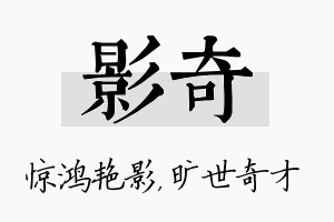 影奇名字的寓意及含义