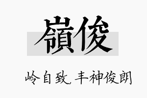 岭俊名字的寓意及含义