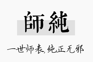 师纯名字的寓意及含义