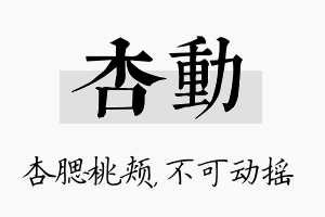 杏动名字的寓意及含义