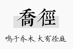 乔径名字的寓意及含义