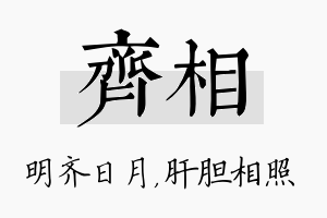 齐相名字的寓意及含义