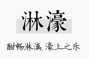 淋濠名字的寓意及含义