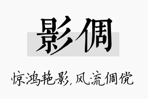 影倜名字的寓意及含义