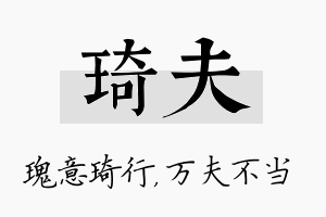 琦夫名字的寓意及含义