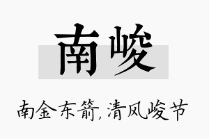 南峻名字的寓意及含义