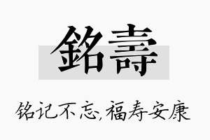 铭寿名字的寓意及含义