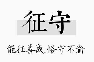 征守名字的寓意及含义