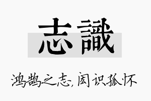 志识名字的寓意及含义