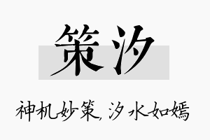 策汐名字的寓意及含义