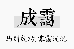 成霭名字的寓意及含义