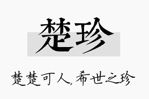 楚珍名字的寓意及含义